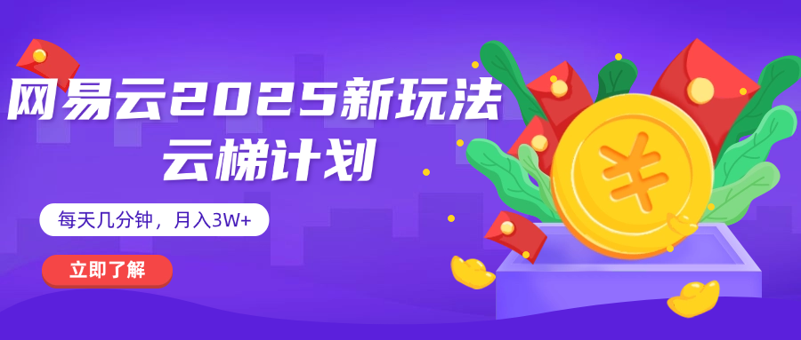 网易云云梯计划 杀疯了 每天几分钟月入3w+-荔枝网络