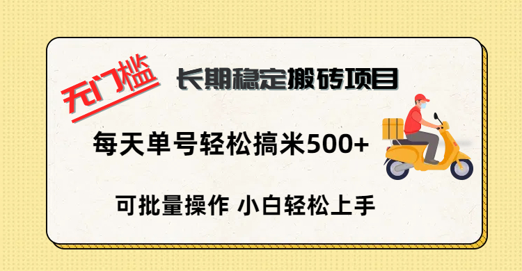 无门槛 长期稳定搬砖项目，单号单日轻松搞米500+-荔枝网络