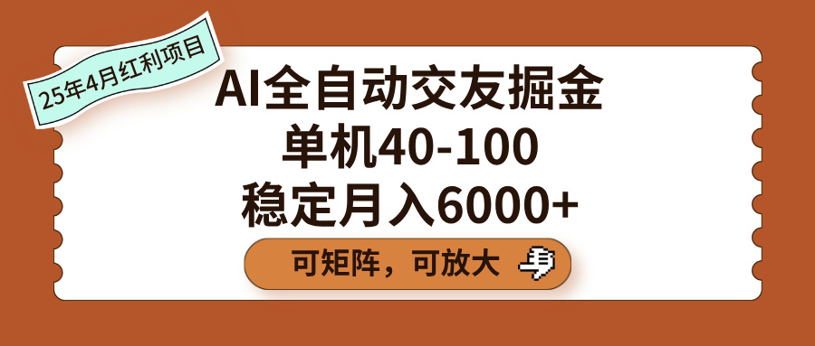 AI全自动交友掘金,单机40-100,可矩阵可放大,稳定月入6000+-荔枝网络