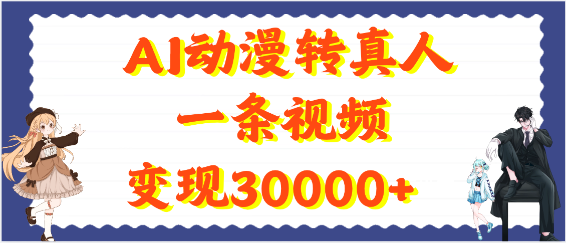 AI动漫转真人，一条视频变现30000+-荔枝网络