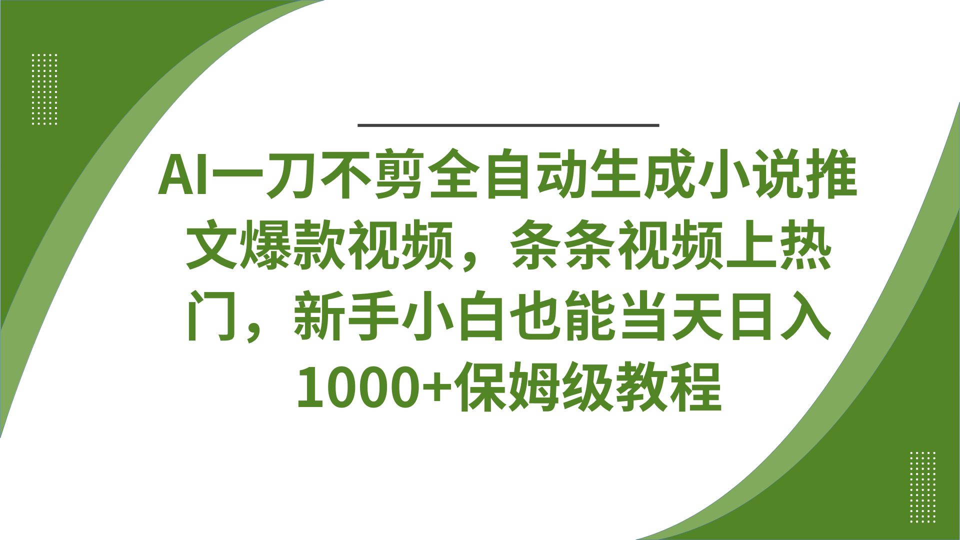 AI一刀不剪全自动生成小说推文爆款视频，条条视频上热门，新手小白也能当天日入1000+保姆级教程-荔枝网络