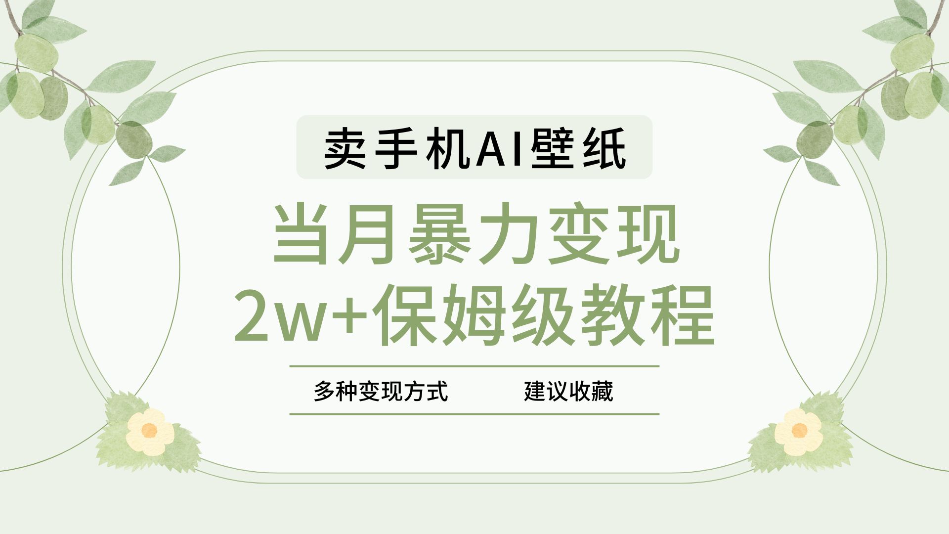 2025年最新蓝海赛道，卖手机AI壁纸，一单4.9，一个月销售5000多份，当月暴力变现2w+保姆级教程-荔枝网络
