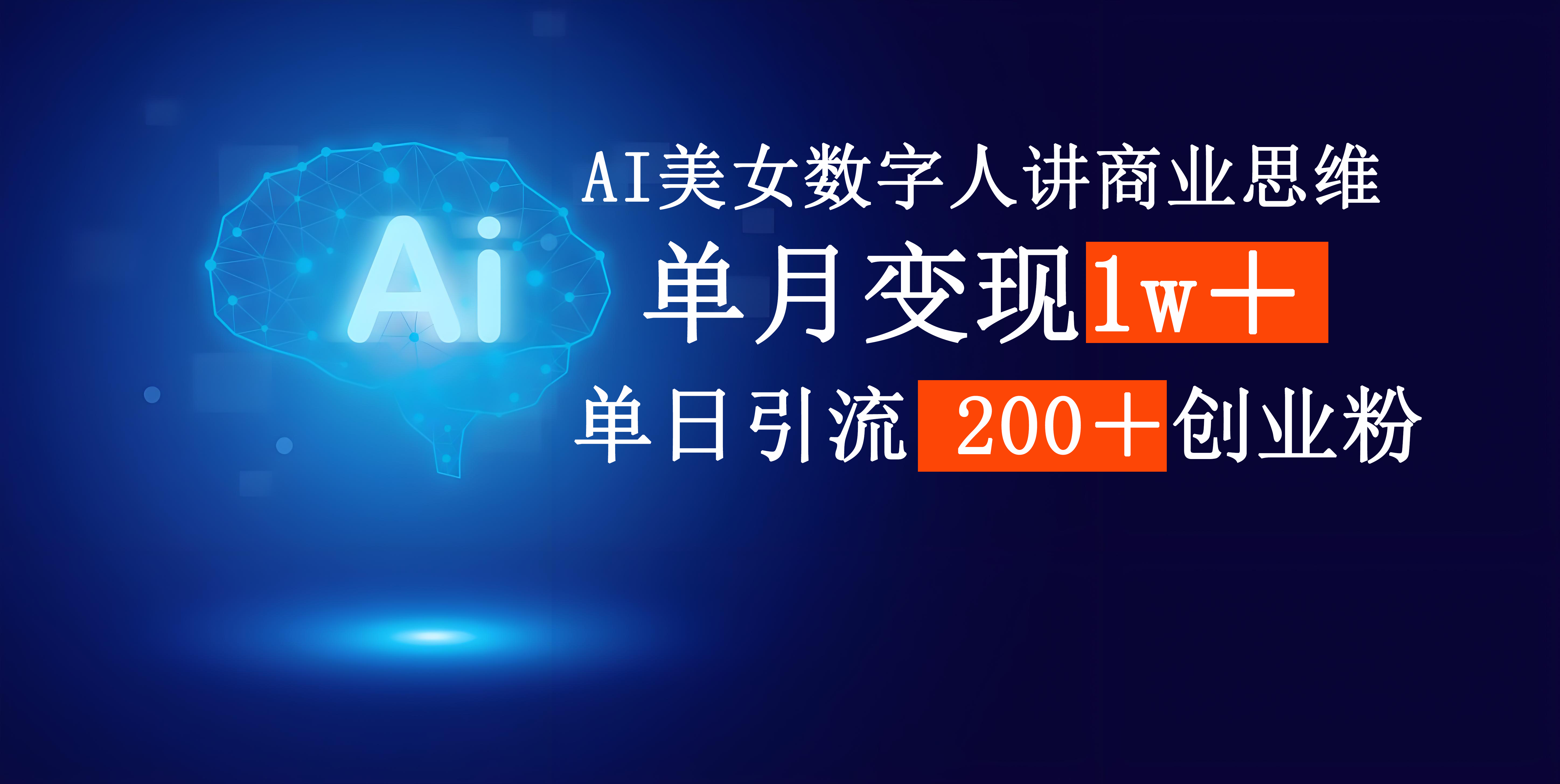 AI美女数字人讲商业思维单日引流200＋创业粉，单月变现1w＋-荔枝网络