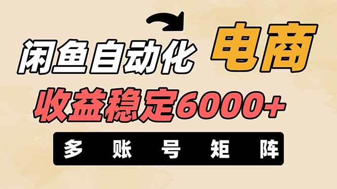 王炸项目,闲鱼自动化电商,月收益稳定6000+,零风险长期盈利【支持多账号矩阵布局】-荔枝网络