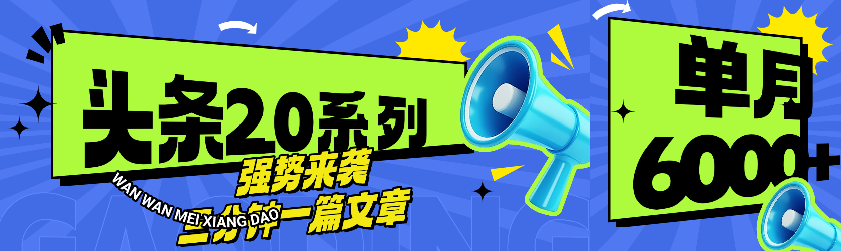 头条最新系列 三分钟一篇文章 月入6000+-荔枝网络