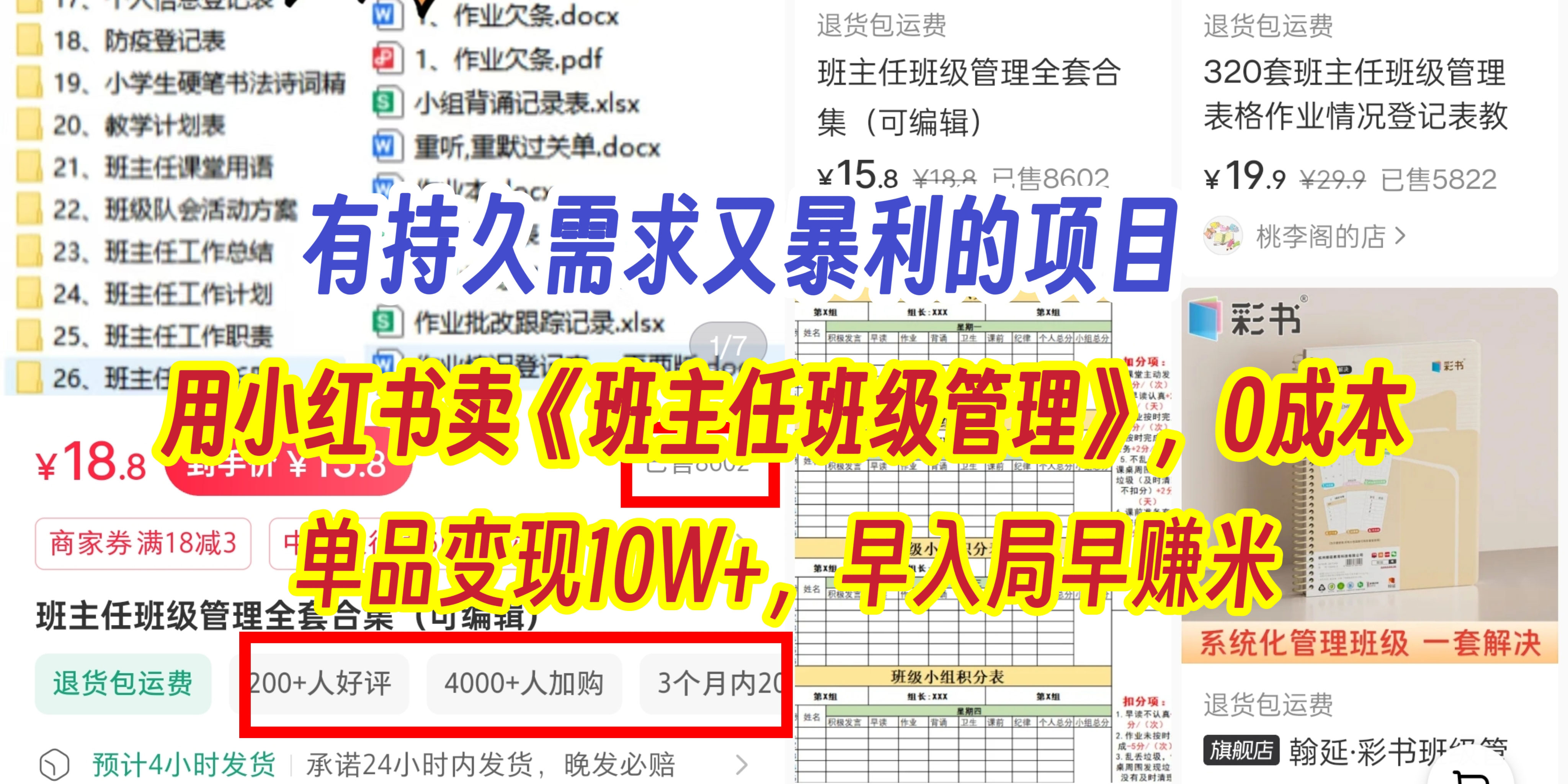 有持久需求的项目，通过小红书卖《班主任班级管理》，0成本，单品变现10W+,早入局早赚米-荔枝网络