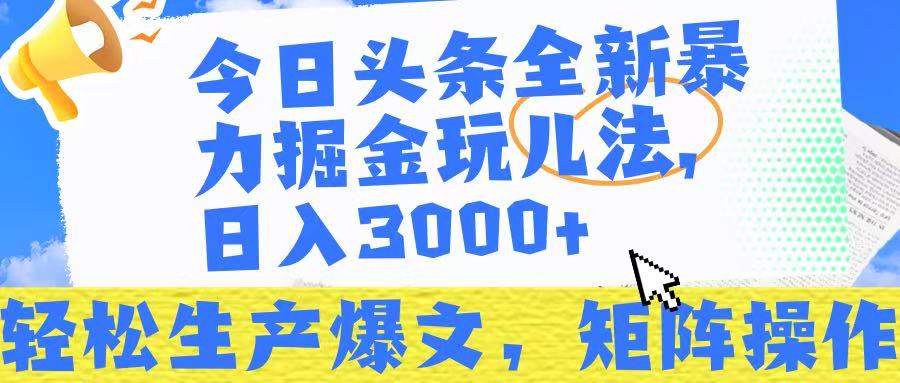 今日头条暴力掘金玩儿法，轻松生产爆文，可矩阵操作，日入3000➕！-荔枝网络