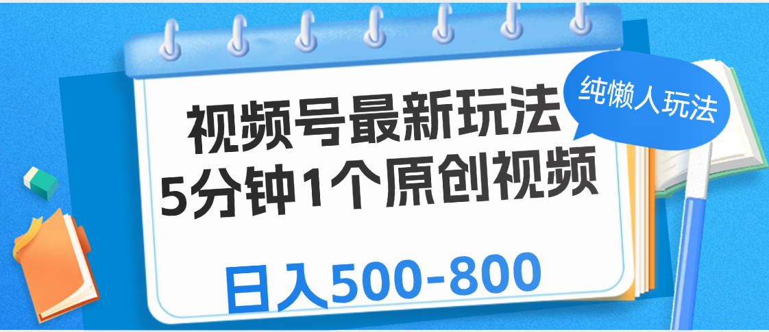 视频号最新玩法，5分钟1个原创视频，纯懒人玩法，日入500-800-荔枝网络