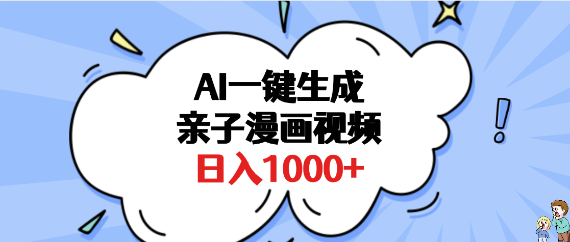 AI一键生成亲子漫画视频，单条视频播放破千万 ，多种现方式，日入1000+-荔枝网络