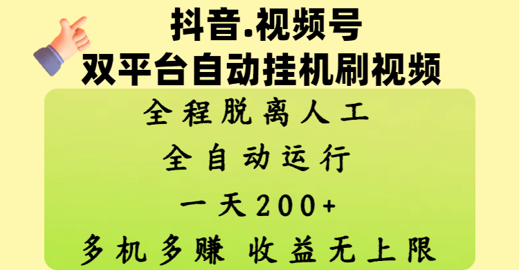 抖音、视频号双平台自动挂机刷视频 ，全程脱离人工，一天200+，多机多赚，收益无上限-荔枝网络