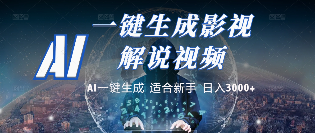 2025 神级AI登场！一键轻点，十秒炮制原创影视解说。多平台闪电发布，日进斗金，轻松日入3000+-荔枝网络
