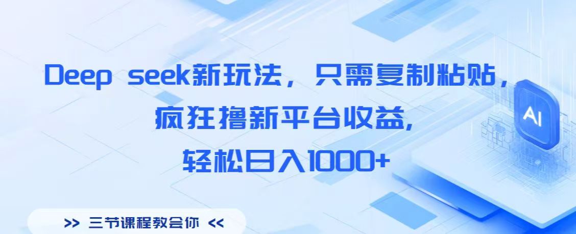 Deep seek新玩法，只需复制粘贴，疯狂撸新平台收益,轻松日入1000+-荔枝网络