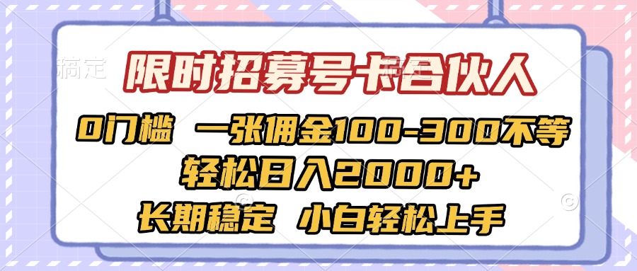 限时招募号卡合伙人 0门槛 一张佣金100-300不等 轻松日入2000+ 长期稳定 小白轻松上手-荔枝网络