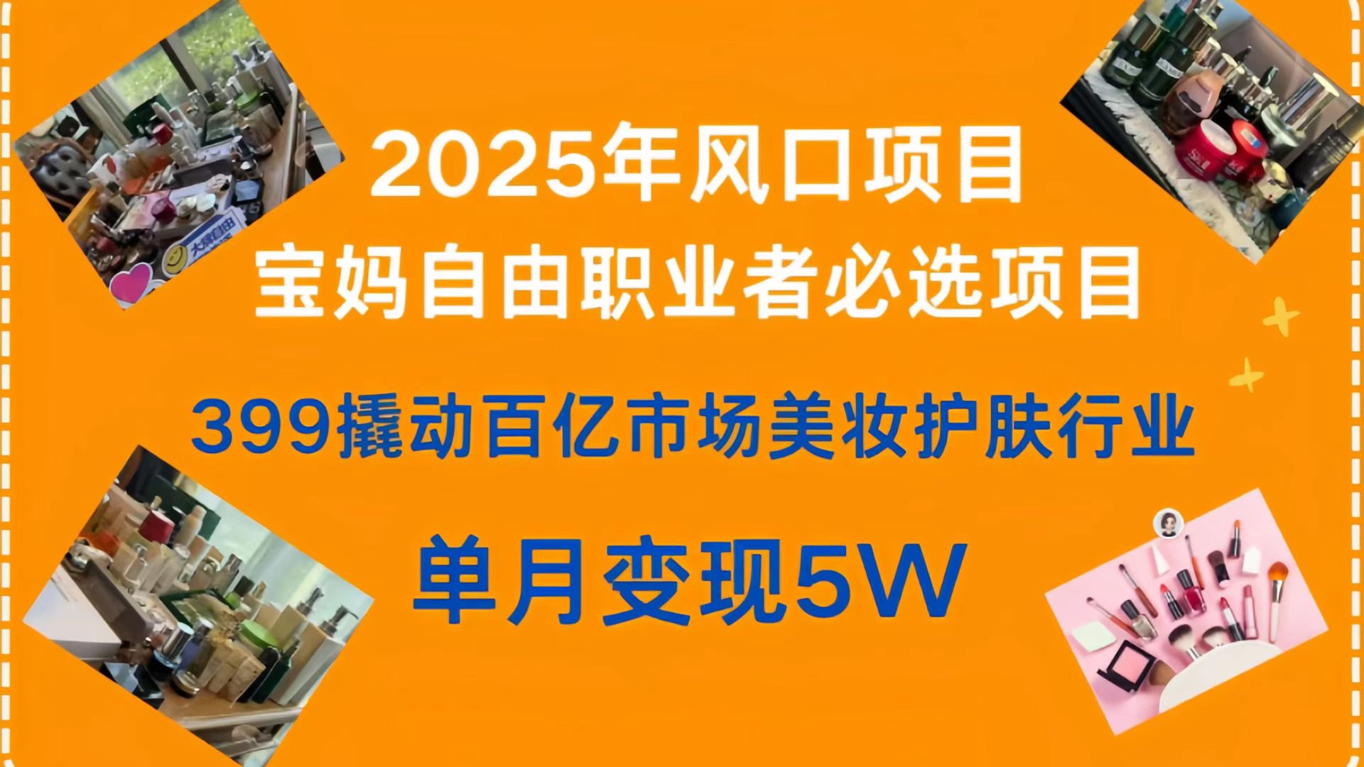 399撬动百亿市场美妆护肤行业，2025年风口项目，宝妈，自由职业者必选项目-荔枝网络