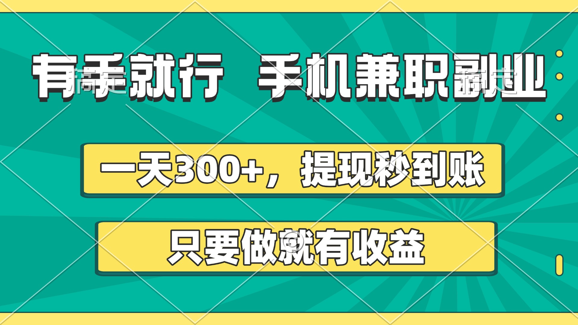 有手就行，手机兼职副业，一天300+，提现秒到账，只要做就有收益-荔枝网络