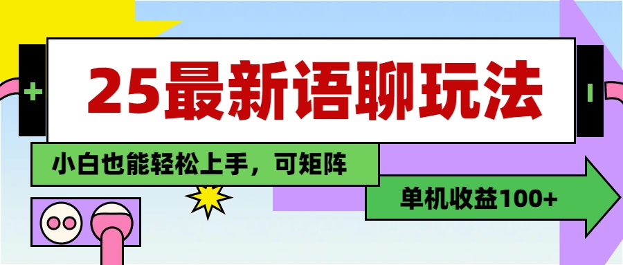 最新语聊玩法，纯手工，单机收益100+，小白也能轻松上手，可矩阵操作-荔枝网络