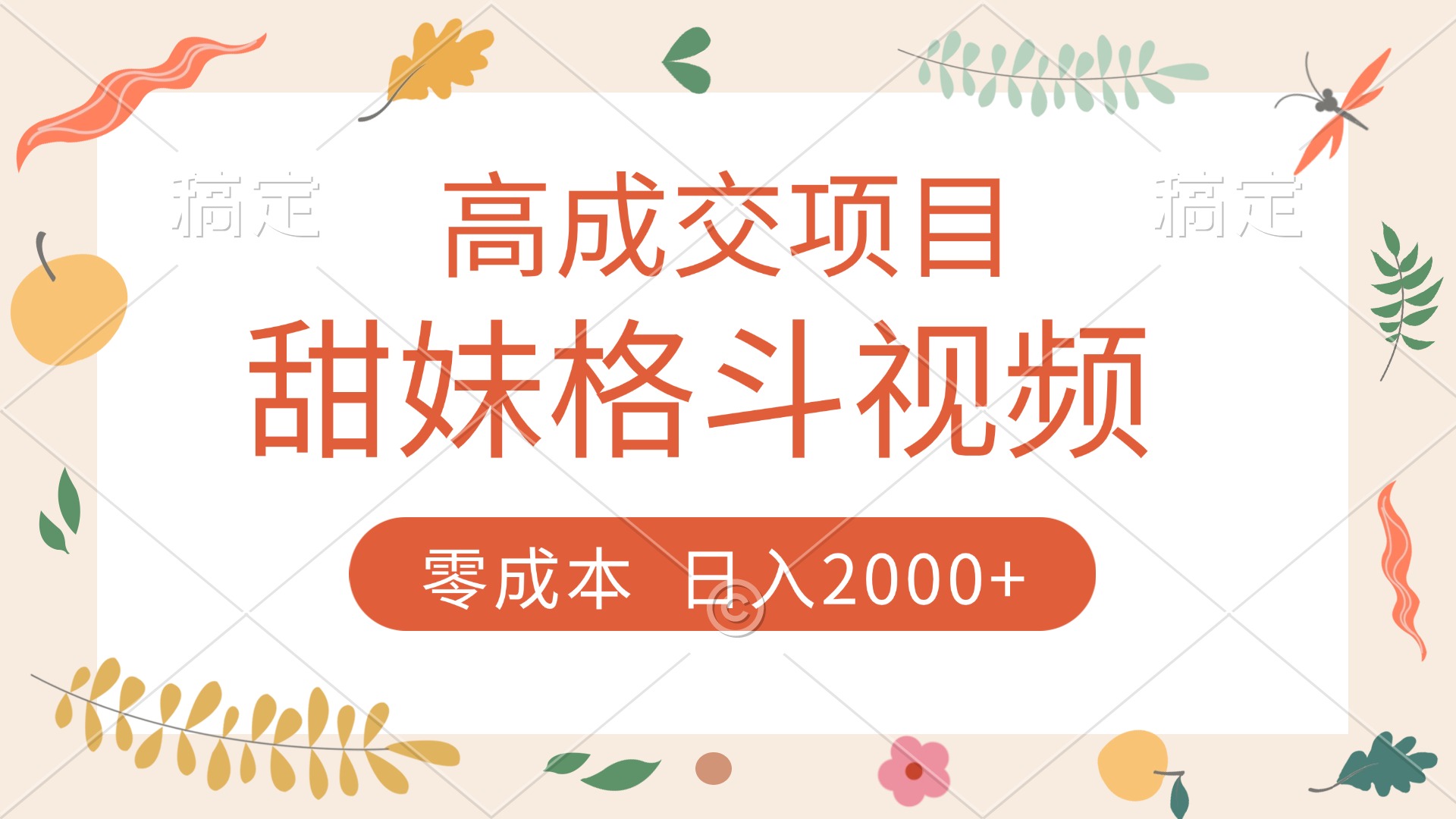 高成交项目，甜妹格斗视频，零成本，谁发谁火，加爆微信，收款收到手软-荔枝网络