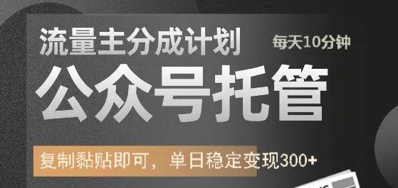 公众号托管计划-流量主分成计划，每天只需发布文章，单日稳定变现300+-荔枝网络