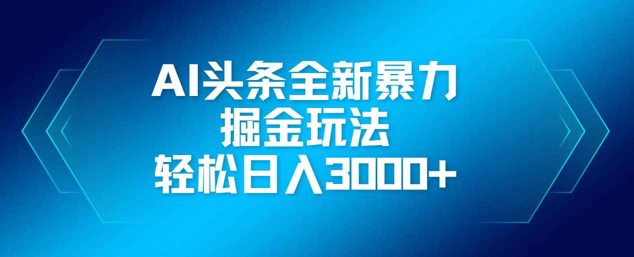 AI头条全新暴利掘金玩法，轻松生产爆文，可矩阵操作，日入3000+-荔枝网络