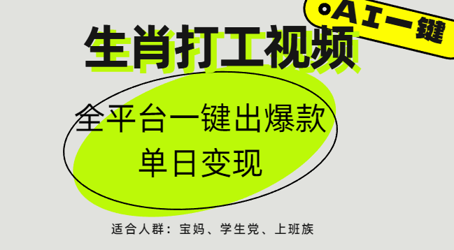 AI生肖打工，全平台矩阵，单日变现1000+-荔枝网络