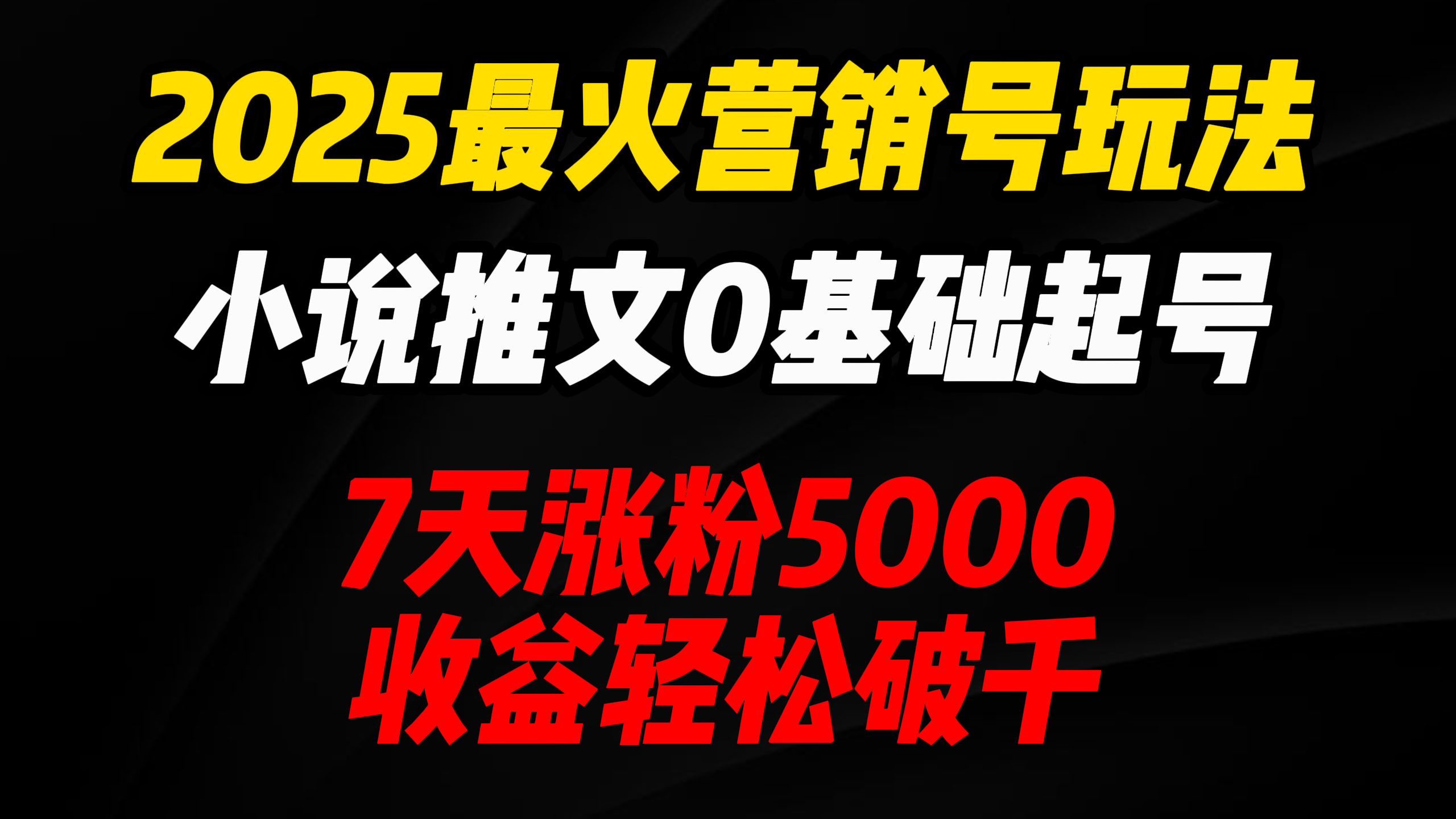 2025最火营销号玩法：小说推文0基础起号，7天涨粉5000，收益轻松破千！-荔枝网络