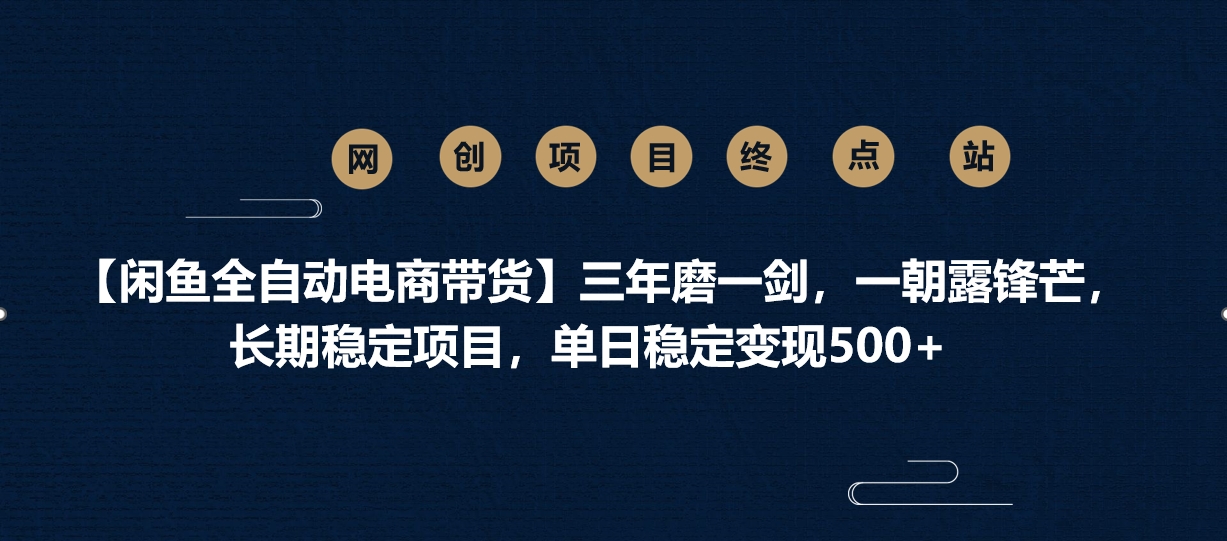 【闲鱼全自动电商带货】三年磨一剑，一朝露锋芒，长期稳定项目，单日稳定变现500+-荔枝网络