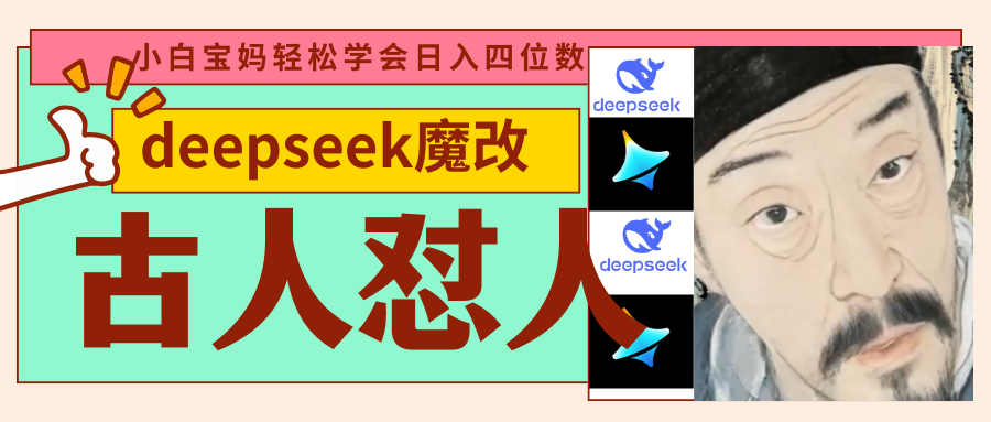 deepseek+古人怼人魔改爆款视频   起号快  爆款多 每天五分钟 变现路子非常广 日入四位数 小白 宝妈 上班族副业 都可以轻松闭眼搞钱-荔枝网络
