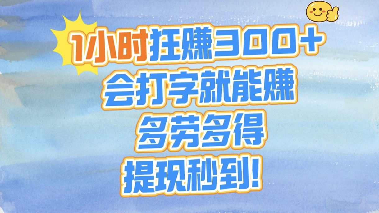 1小时狂赚300+，会打字就能赚，多劳多得，提现秒到！-荔枝网络