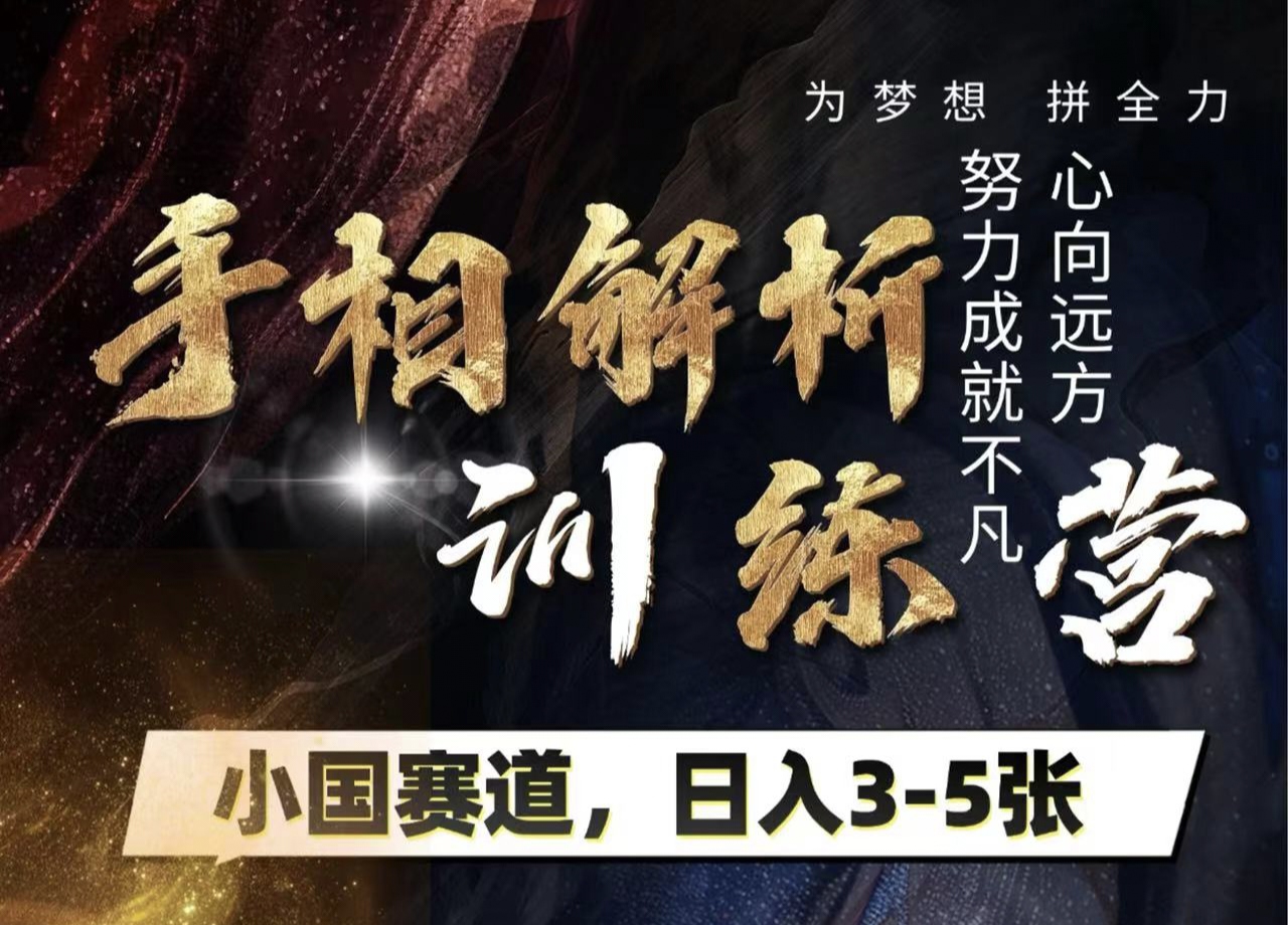 手相解析训练营，全网独家项目，小国赛道，轻松日入3-5张-荔枝网络