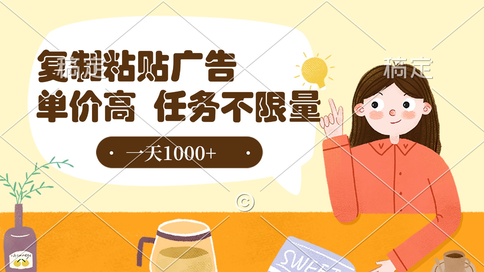 复制粘贴抖音广告，单价高，一部手机就能做，任务不限量，一天1000+-荔枝网络
