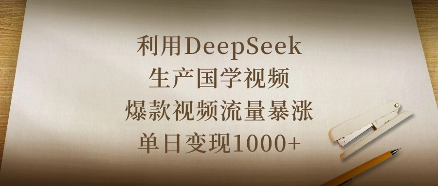 利用DeepSeek生产国学视频,爆款视频流量暴涨,单日变现1000+-荔枝网络