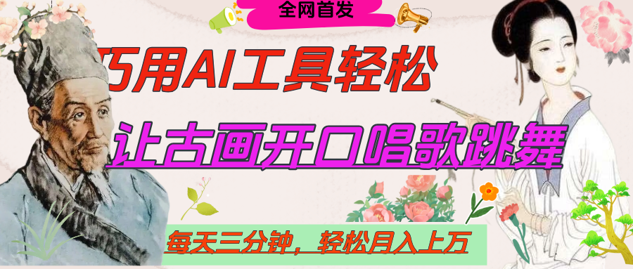 世界名人名言，让古画开口说话唱歌跳舞，流量爆炸，用AI工具每天10分钟，轻松月入过万-荔枝网络