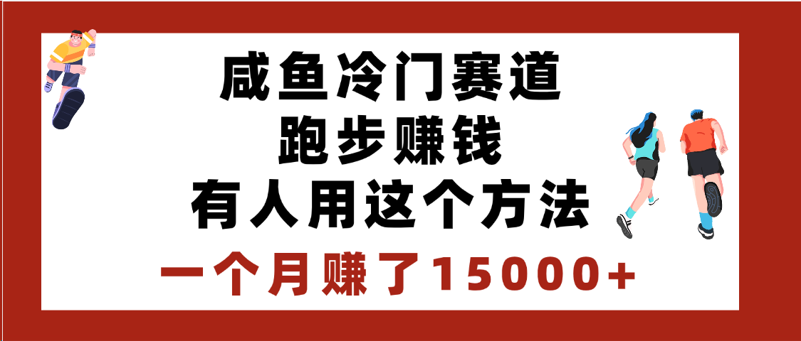 闲鱼冷门赛道跑步钱，有人用这个方法，一个月赚了15000+-荔枝网络
