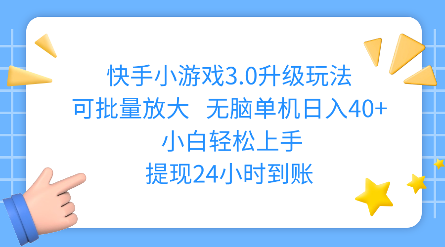 快手小游戏3.0升级玩法,可批量放大,无脑单机日入40+,小白轻松上手,提现24小时到账-荔枝网络
