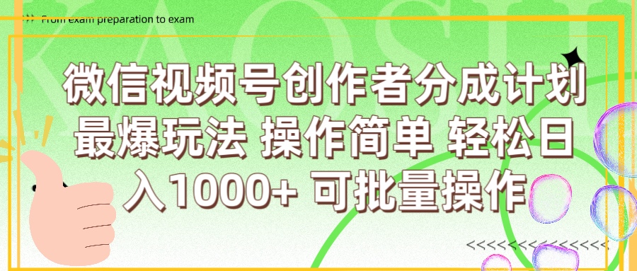 微信视频号创作者分成计划  简单操作，轻松日入1000+ 可批量-荔枝网络