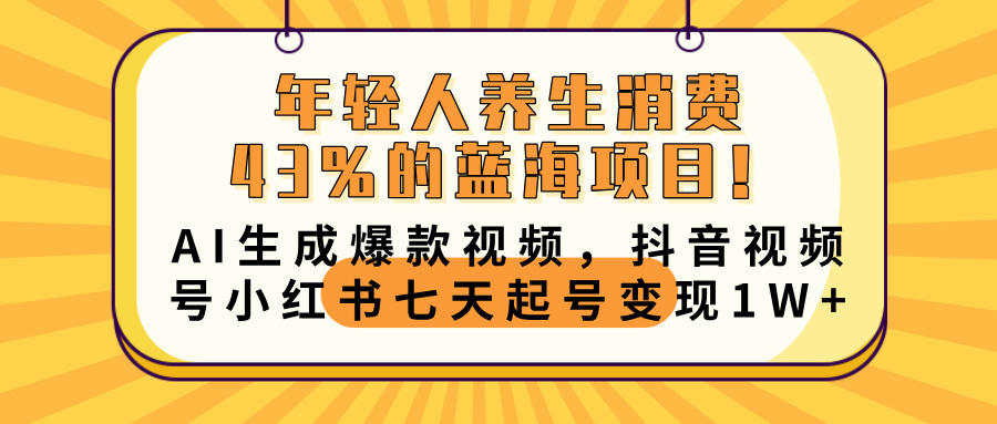 年轻人养生消费43%的蓝海项目！AI生成爆款视频，抖音视频号小红书七天起号变现10000+-荔枝网络
