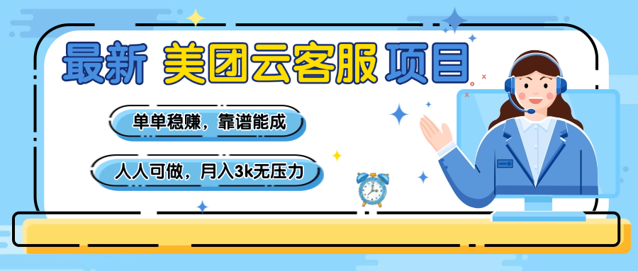 【美团】最新美团云客服项目，单单稳赚，靠谱能成，新手小白人人可做，月入3k无压力-荔枝网络