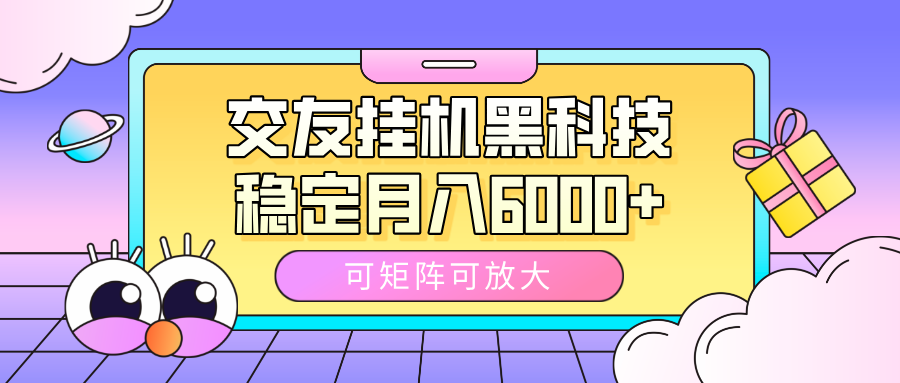 交友挂机黑科技,可矩阵可放大,稳定月入6000+-荔枝网络