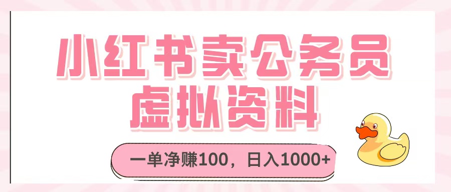 小红书卖公务员虚拟资料，一单净赚100，日入1000+-荔枝网络