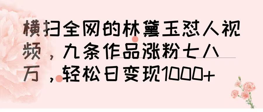 横扫全网的林黛玉怼人视频，九条作品涨粉七八万，轻松日变现 1000➕-荔枝网络