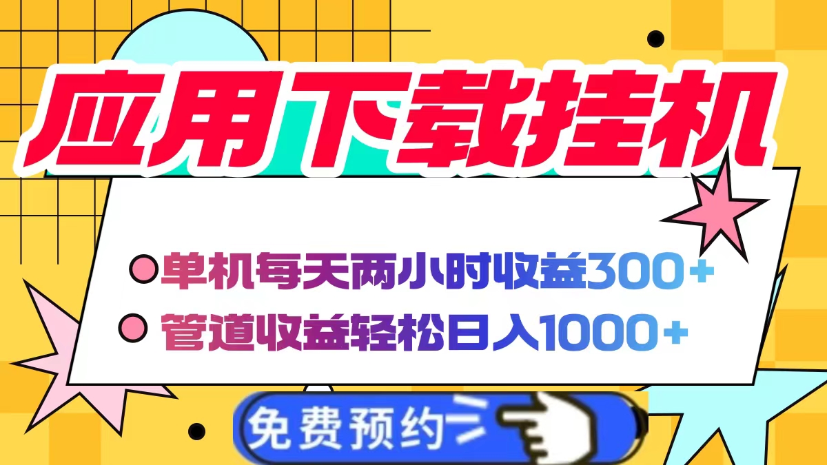 应用下载电脑挂机，单机每天俩小时300+管道收益轻松日入1000+-荔枝网络