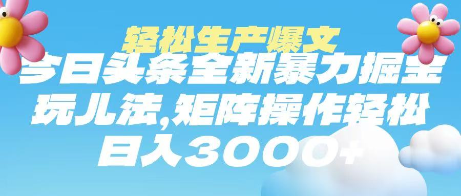 今日头条暴力掘金玩法，轻松生产爆文，可矩阵操作，日入3000➕-荔枝网络