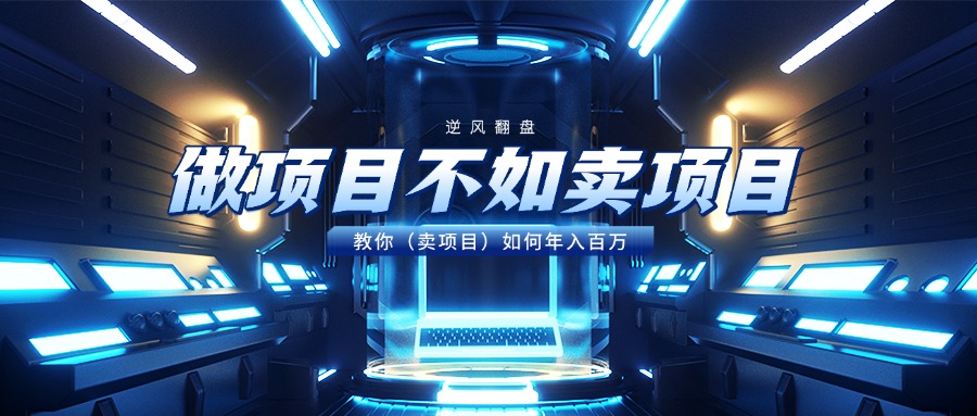 做项目不如卖项目，教你（卖项目）如何年入百万-荔枝网络