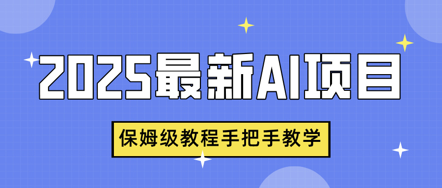 2025最新AI项目，中式养生健康视频，流量爆炸，保姆级教程手把手教学-荔枝网络