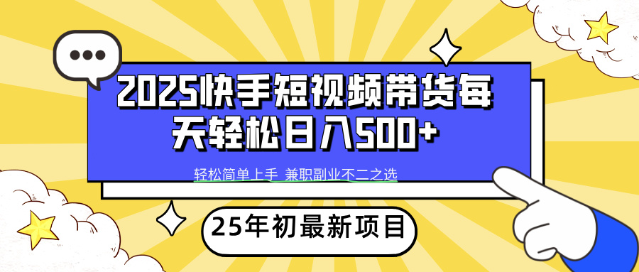 快手短视频带货轻松日入500+-荔枝网络