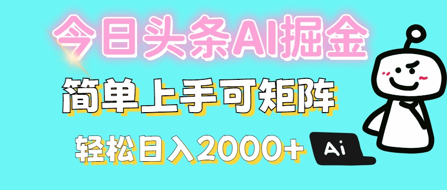 今日头条全新赛道玩法ai倔强简单上手可矩阵轻松日入200➕-荔枝网络