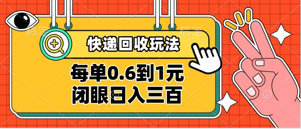 快递回收自助玩法，没单收益0.6到1元，闭眼也能日入300➕，适合新手小白-荔枝网络