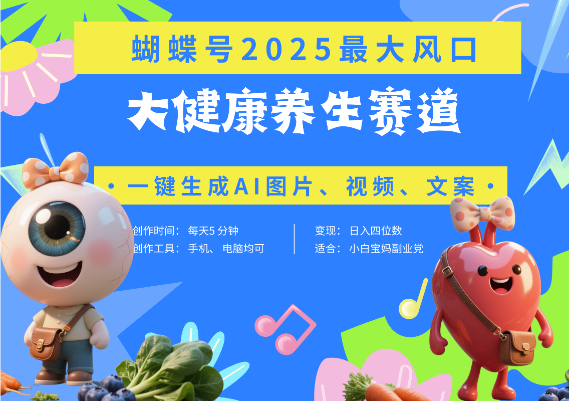 蝴蝶号器官养生赛道+豆包 AI快速产出爆款视频   起号快  带货超级猛 每天仅需五分钟 变现路子广 日入五位数 小白 宝妈 上班族副业 轻松躺赚-荔枝网络