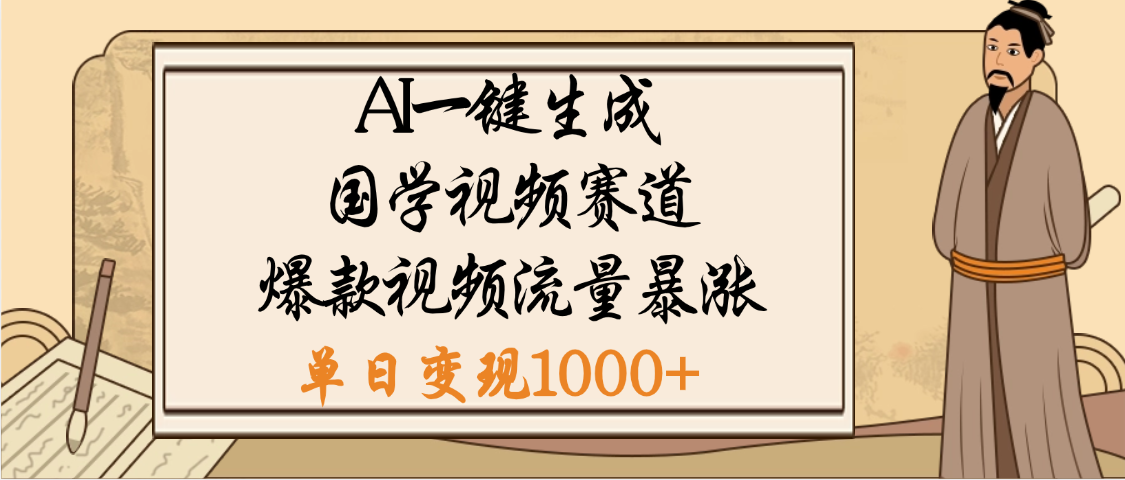 爆涨流量的全新赛道,【国学视频赛道】利用AI便可免费生成啦-荔枝网络