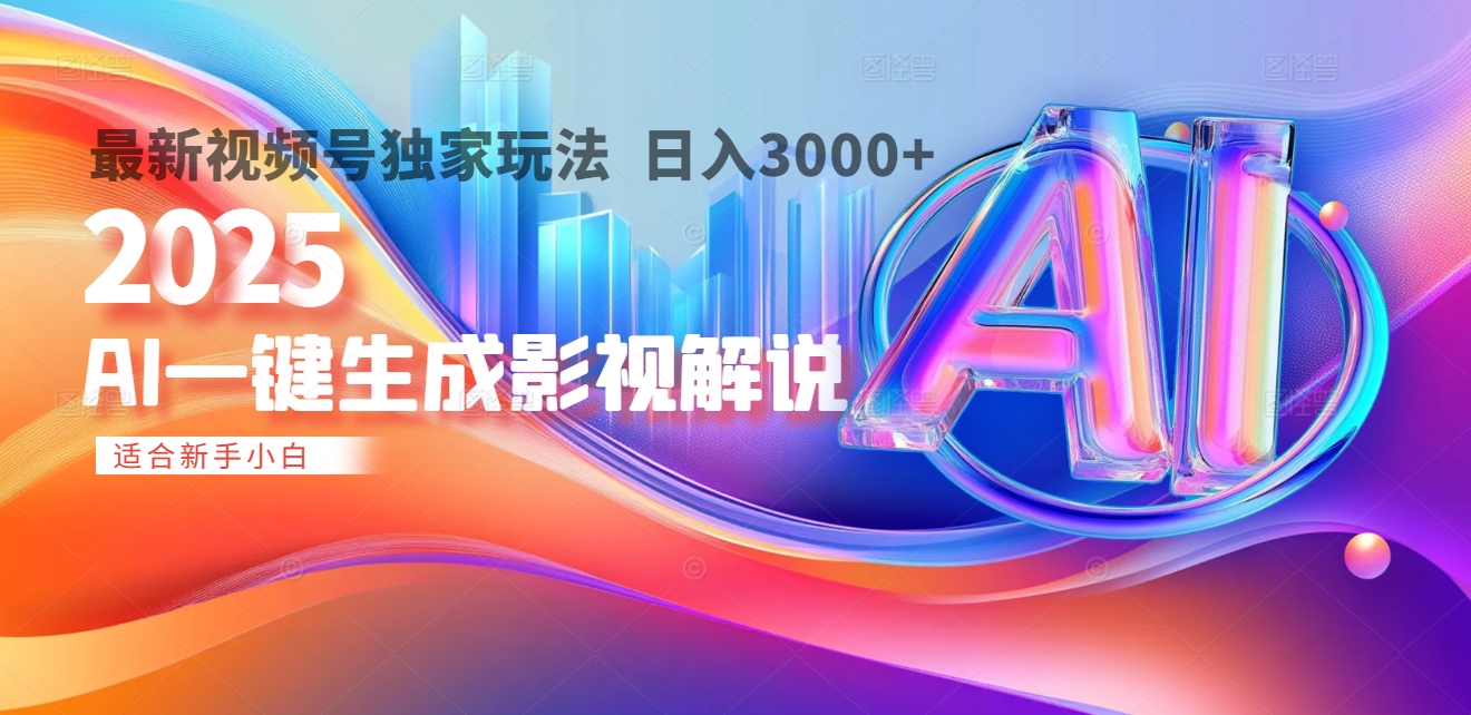 2025年AI震撼降临！一键操作，十秒铸就原创影视解说大作。多平台同步，日入3000+，财富如火山爆发般汹涌而来-荔枝网络
